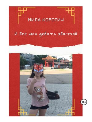 cover image of И все мои девять хвостов